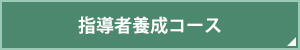 指導者養成コースのご案内