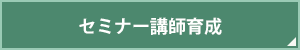 セミナー講師育成のご案内