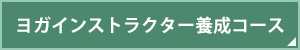 ヨガインストラクター養成コース