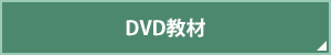 dvd教材