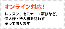 オンライン対応に関するお申し込み・お問い合わせ内容