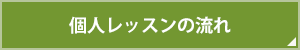 個人レッスンの流れ