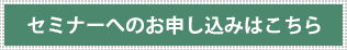 セミナーへのお申込みはこちら