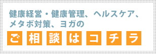 健康経営・健康管理、ヘルスケア、メタボ対策、ヨガのご相談はコチラ