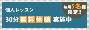 パーソナルトレーニング、30分無料体験実施中。毎月5名様限定!!