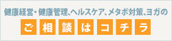 健康経営・健康管理、ヘルスケア、メタボ対策、ヨガのご相談はコチラ