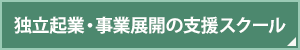 独立起業・事業展開の支援スクール