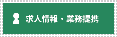 求人情報・業務提携