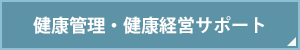 健康管理・健康経営のサポート