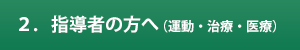 2．指導者の方へ（運動・治療・医療）