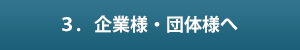 3．企業様・団体様へ