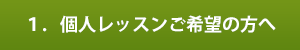 1．個人レッスンご希望の方へ