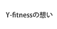 Y-fitnessの想い