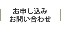 お申し込み・お問い合わせ