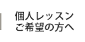 個人レッスンご希望の方へ