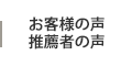 お客様の声・推薦者の声